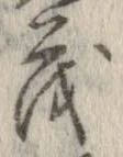 已定位茂