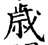 Chữ 歳
