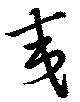 Đã định vị 夷