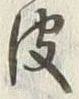 文字皮