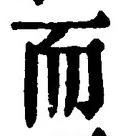 𡨸而