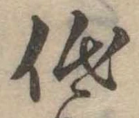 已定位低