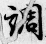 調，已得其位
