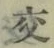 「交」字