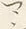 “ン”字