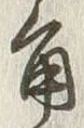 文字角