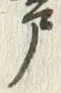 文字 芦