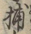 Đã định vị 捕