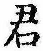 Đã định vị 君