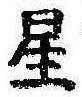 位置 確認된 星