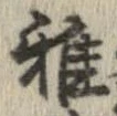 Đã định vị 雅