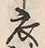 文字衣