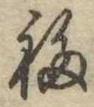Đã định vị 福