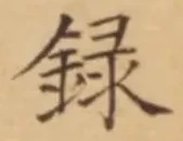 字録
