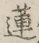 Đã định vị 蓮