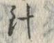 字針