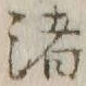 文字渚