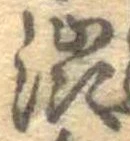 㐌定位𣗓檊