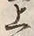「上」字