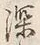 文字深