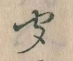 位置定マレル聞