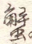蟹，已得其位