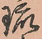 琉の位置