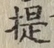 「提」字