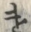 “遣”字