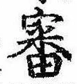 Đã định vị 審