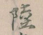Đã định vị 陸