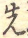先，已得其位