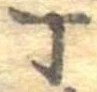 Đã định vị 丁