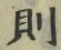 Character 則