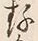 字存