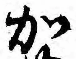 加の位置