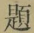 「題」字