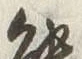 𡨸熊
