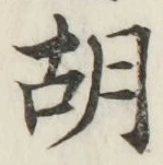Chữ 胡