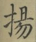 Character 揚