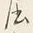 字所