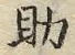 字助