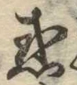 位置定マレル惑