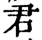 글자 君