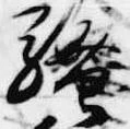 Đã định vị 騒