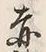 𡨸熊