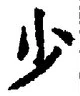 𡨸少