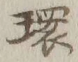 字環