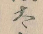 已定位太