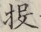 “投”字